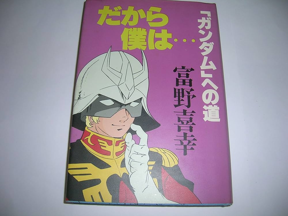 Amazon.co.jp: だから僕は…―「ガンダム」への道 : 富野喜幸: 本