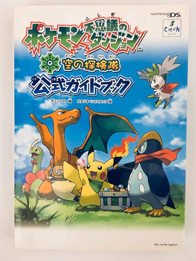 Amazon.co.jp: ポケモン不思議のダンジョン空の探検隊公式ガイドブック