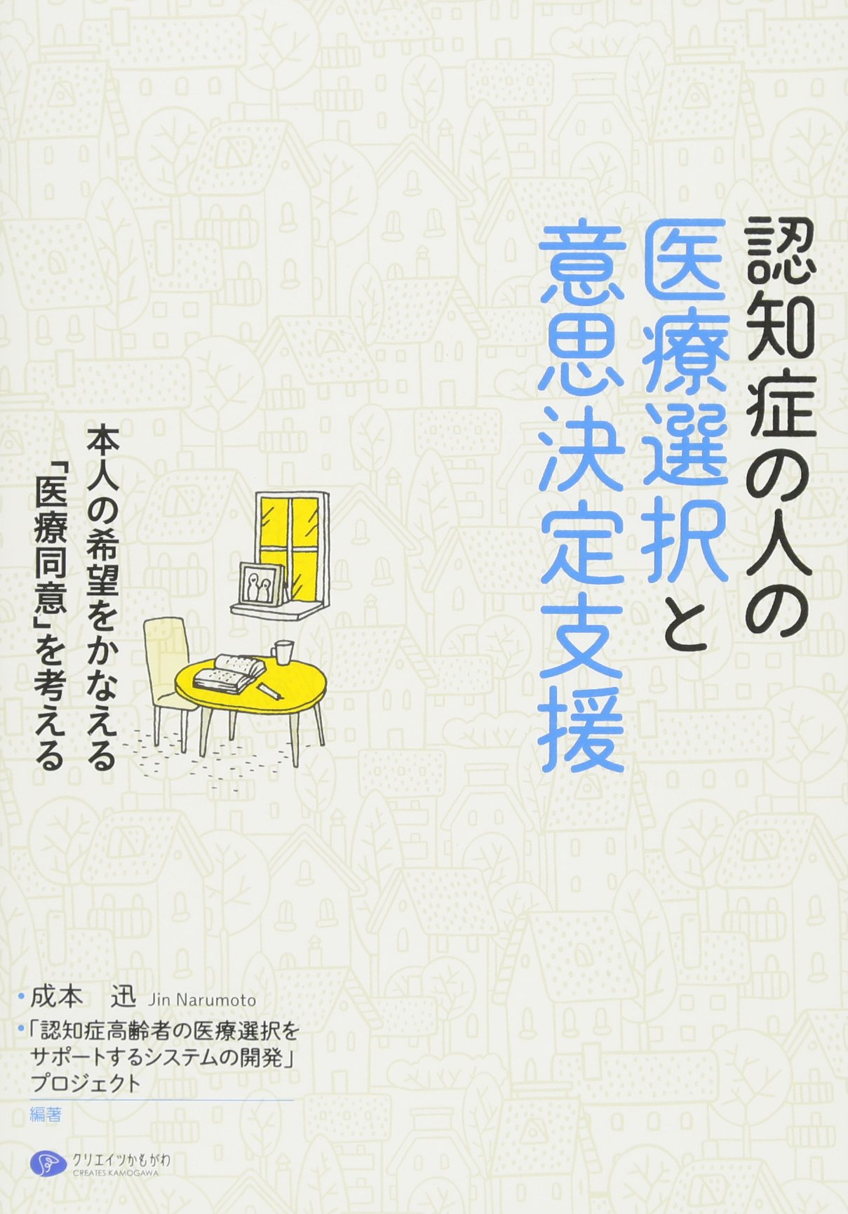 認知症の人の医療選択と意思決定支援 | 成本 迅, 「認知症高齢者の医療