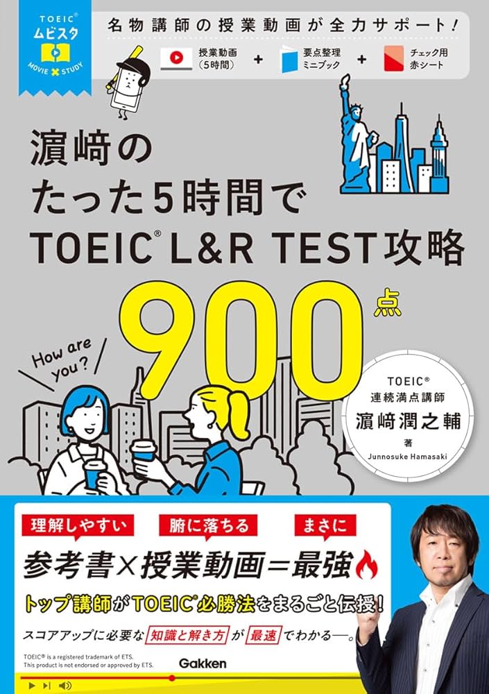 TOEICムビスタ 濱崎のたった5時間で TOEIC L&R TEST 攻略 900点: MOVIE