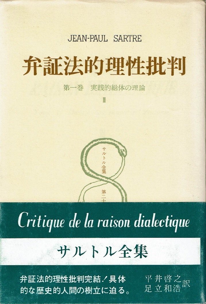 サルトル全集〈第28巻〉弁証法的理性批判 3 (1973年) | 平井啓之, 足立