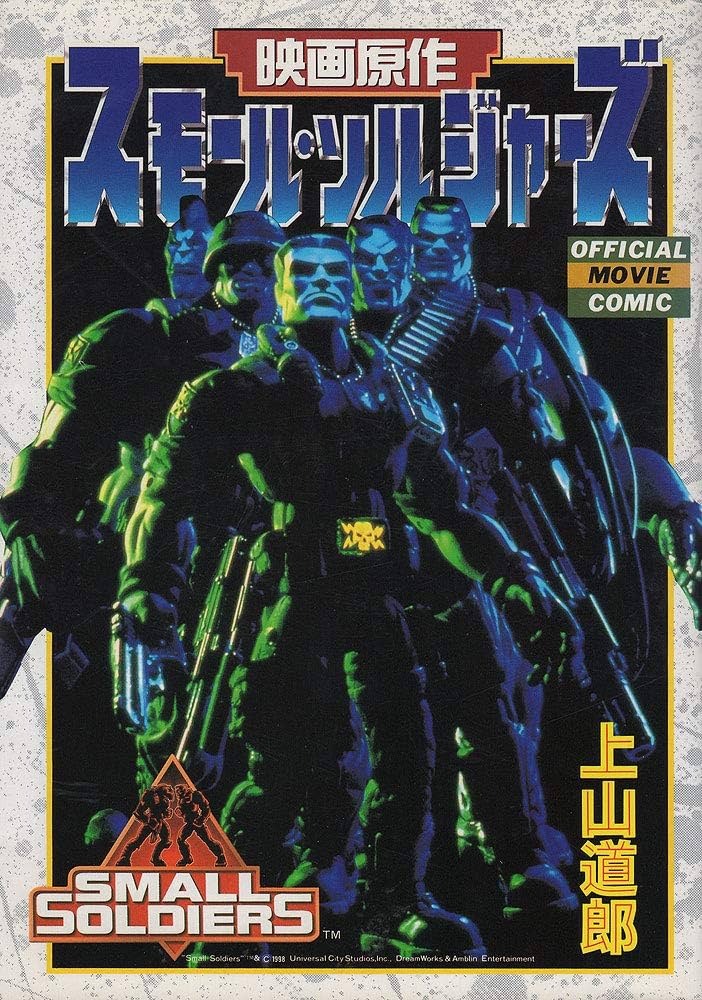 スモール・ソルジャーズ 映画原作 (てんとう虫コミックススペシャル