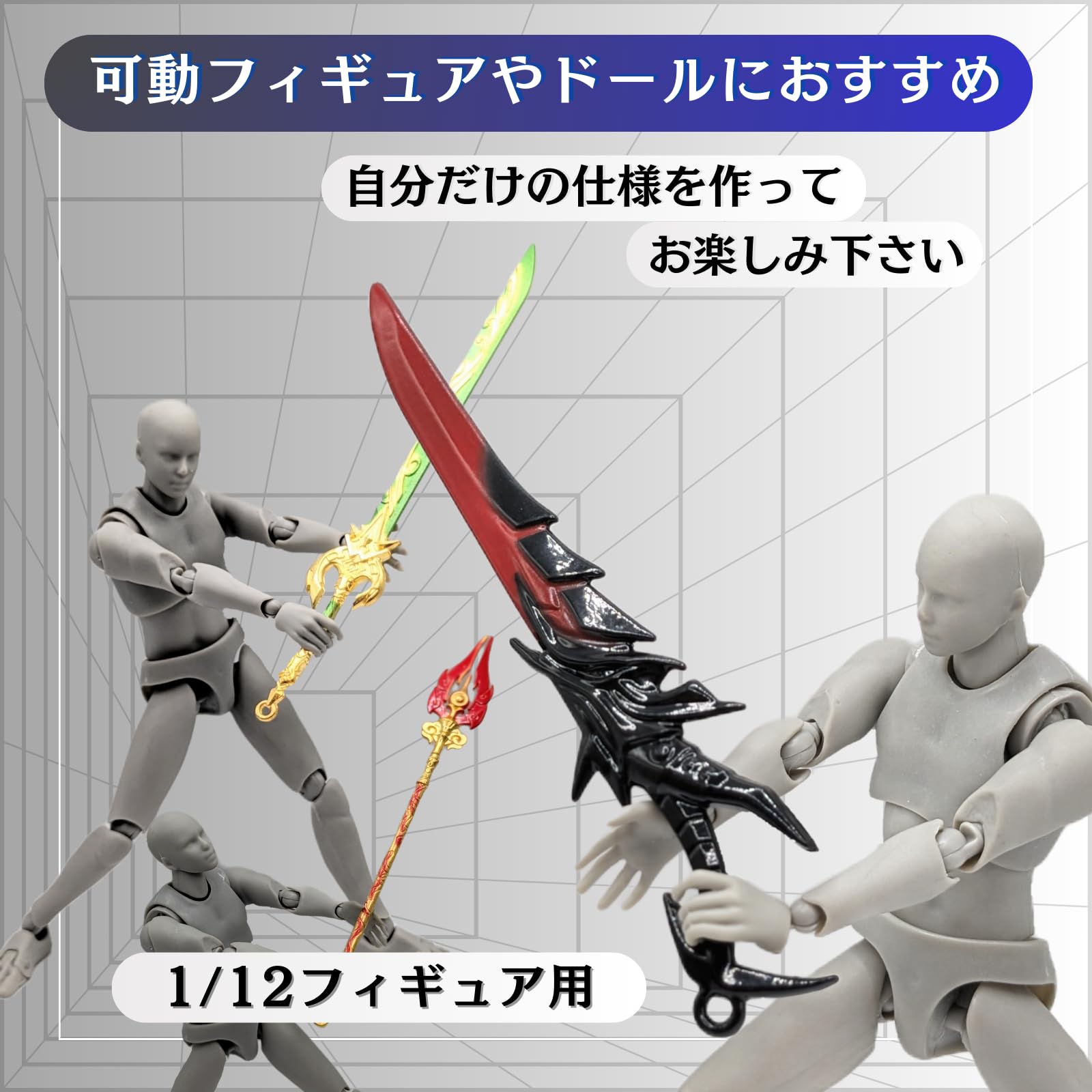 Amazon.co.jp: edonsa 剣 武器 1/12 フィギュア用 プラモデル おもちゃ