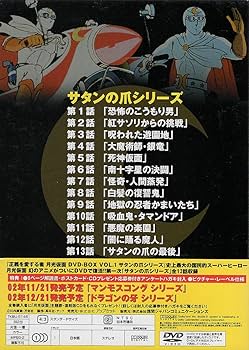 Amazon.co.jp: 正義を愛する者 月光仮面 DVD-BOX Vol.1 サタンの爪