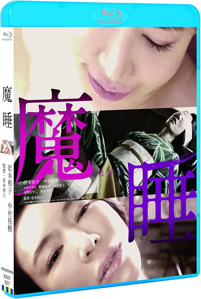 Amazon.co.jp: 魔睡 [Blu-ray] : 岩本和子, 中村祐樹, スガマサミ
