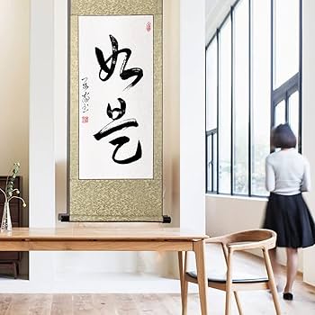 Amazon｜掛軸 掛け軸 おしゃれ 如是 肉筆 二文字の禅語 四尺四 年中