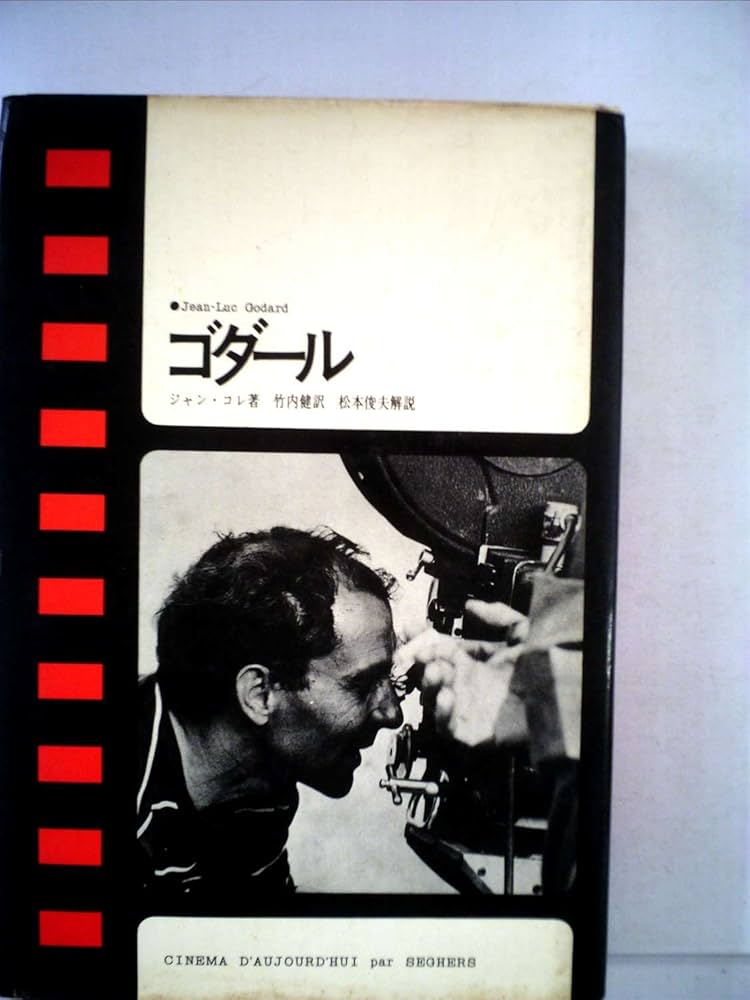 ゴダール (1969年) (現代のシネマ〈1〉) |本 | 通販 | Amazon