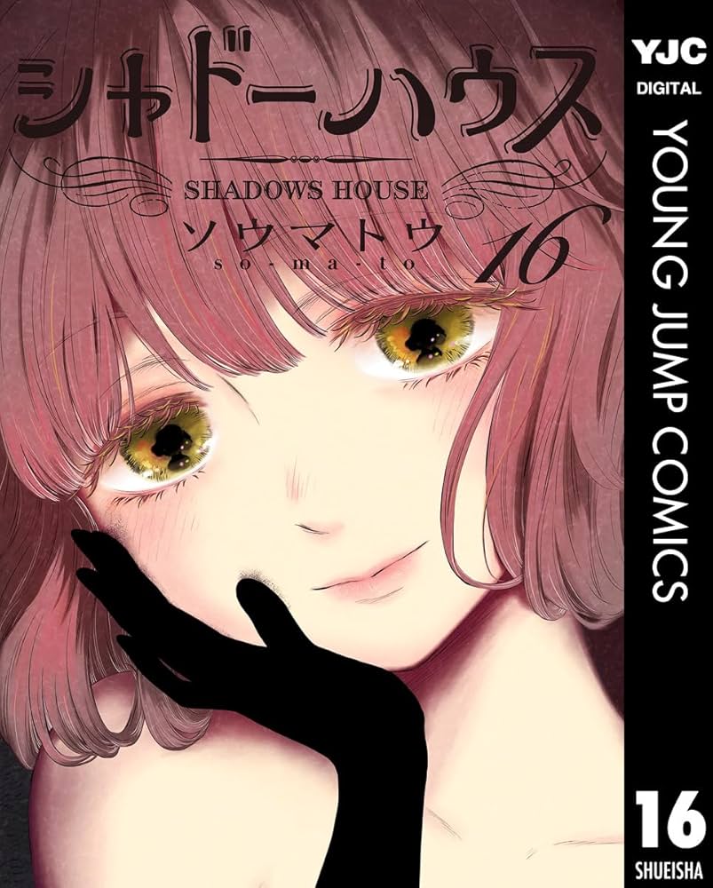Amazon.co.jp: シャドーハウス 16 (ヤングジャンプコミックスDIGITAL