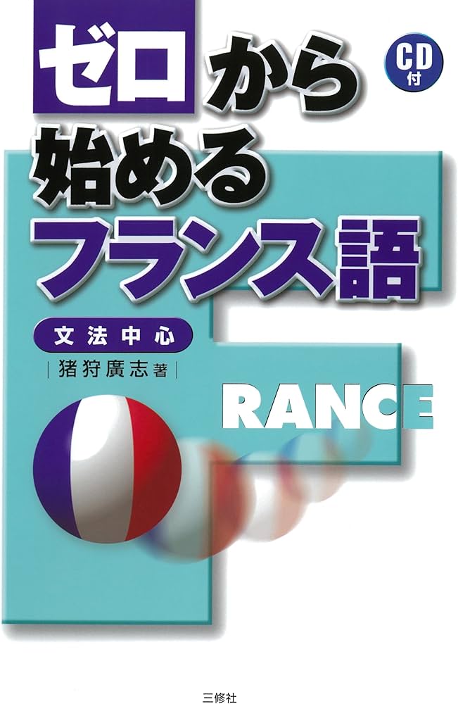 ゼロから始めるフランス語―文法中心 | 猪狩 広志 |本 | 通販 | Amazon