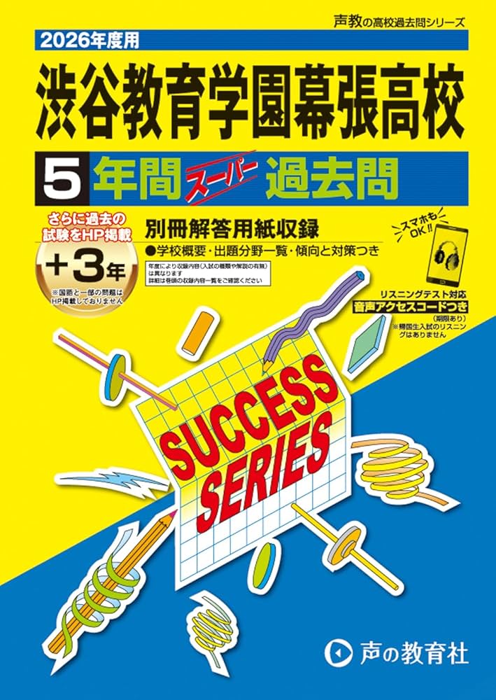渋谷教育学園幕張高等学校 2026年度用 5年間（＋3年間HP掲載