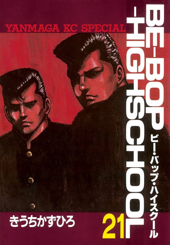 Amazon.co.jp: BE－BOP－HIGHSCHOOL（21） (ヤング