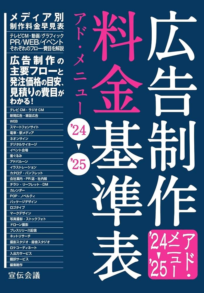 広告制作料金基準表 アド・メニュー'24-'25 | 宣伝会議 書籍編集部 |本