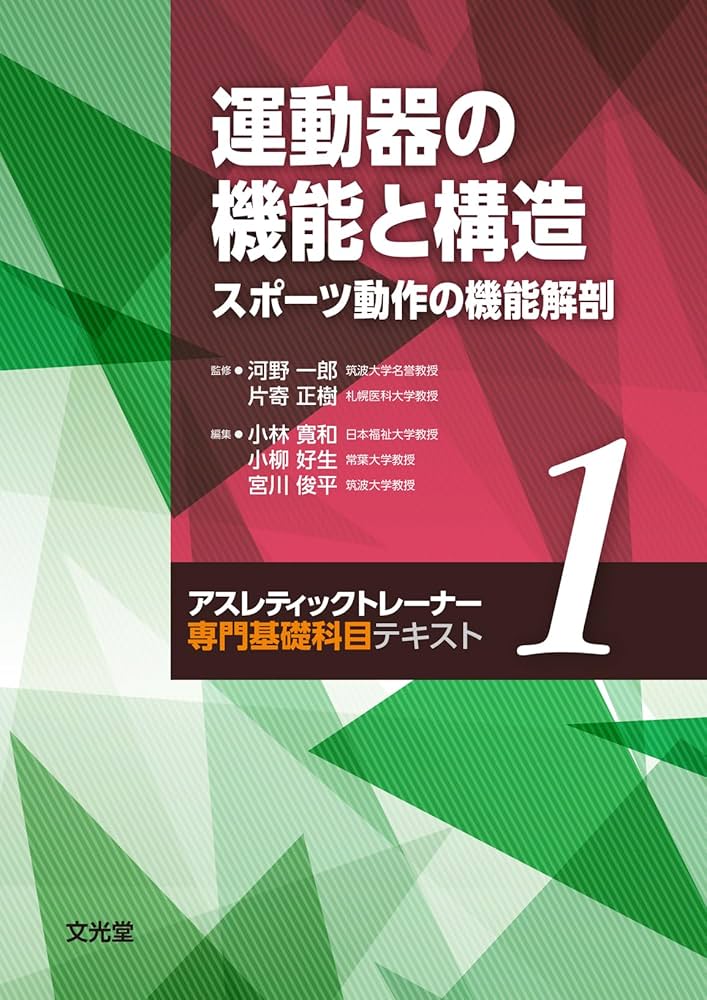 Amazon.co.jp: 運動器の機能と構造 スポーツ動作の機能解剖