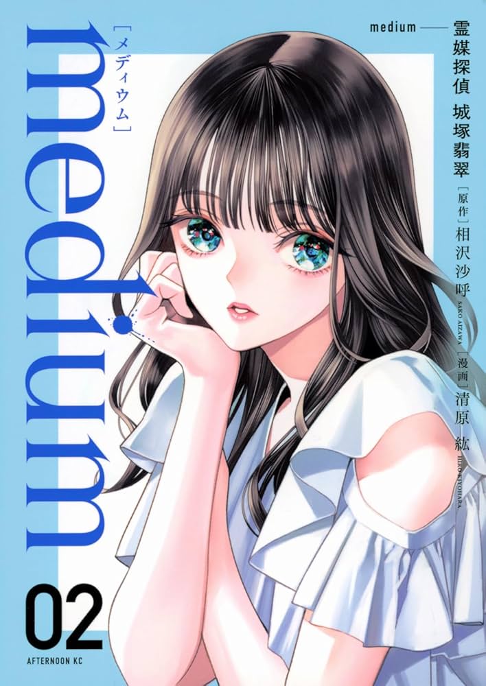 Amazon.co.jp: medium 霊媒探偵城塚翡翠(2) (アフタヌーンKC) : 相沢