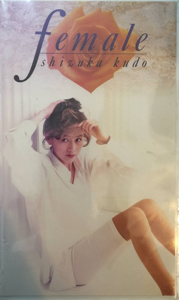 Amazon.co.jp: female 工藤静香ビデオクリップ集 [VHS] : 工藤静香