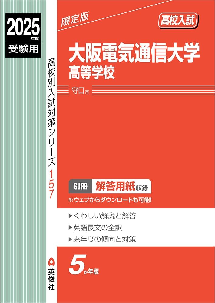 大阪電気通信大学高等学校 2025年度受験用 (高校別入試対策シリーズ