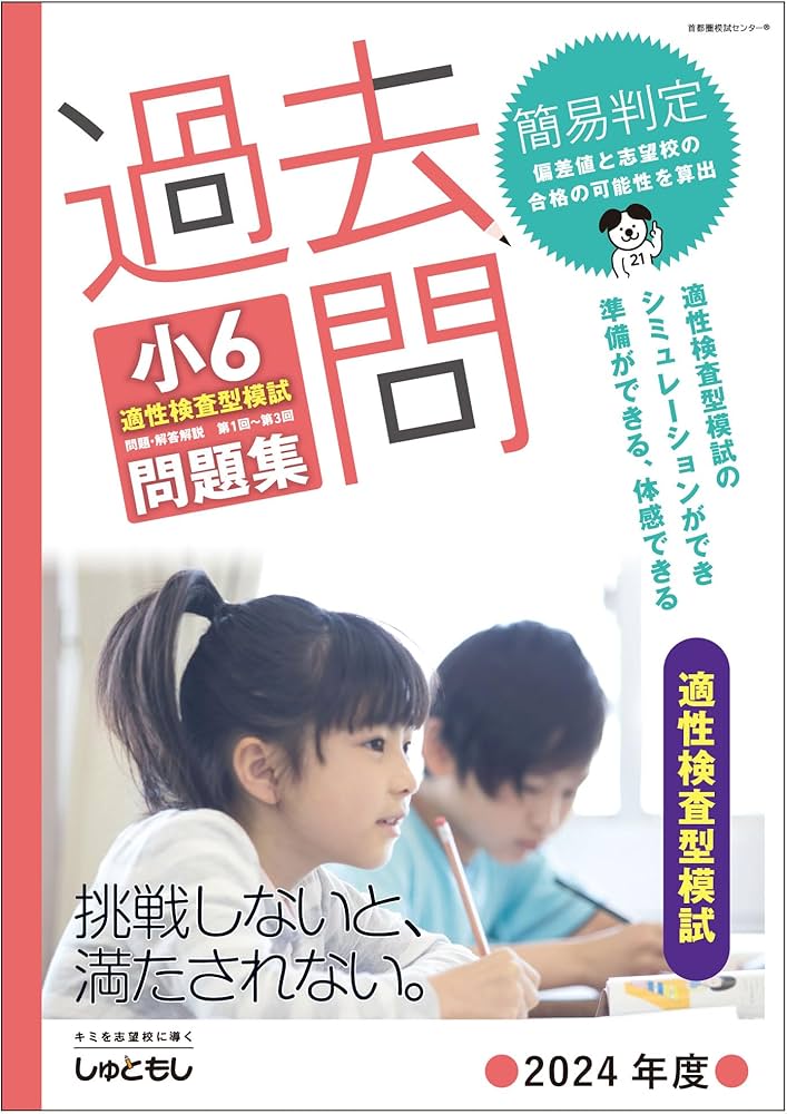 Amazon.co.jp: 過去問 小6適性検査型模試 問題集 (2024年度版) : 首都