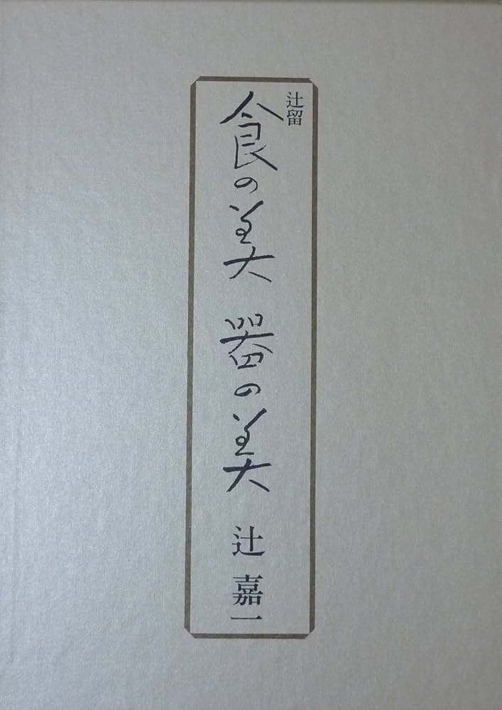 辻留食の美器の美 | 辻 嘉一 |本 | 通販 | Amazon