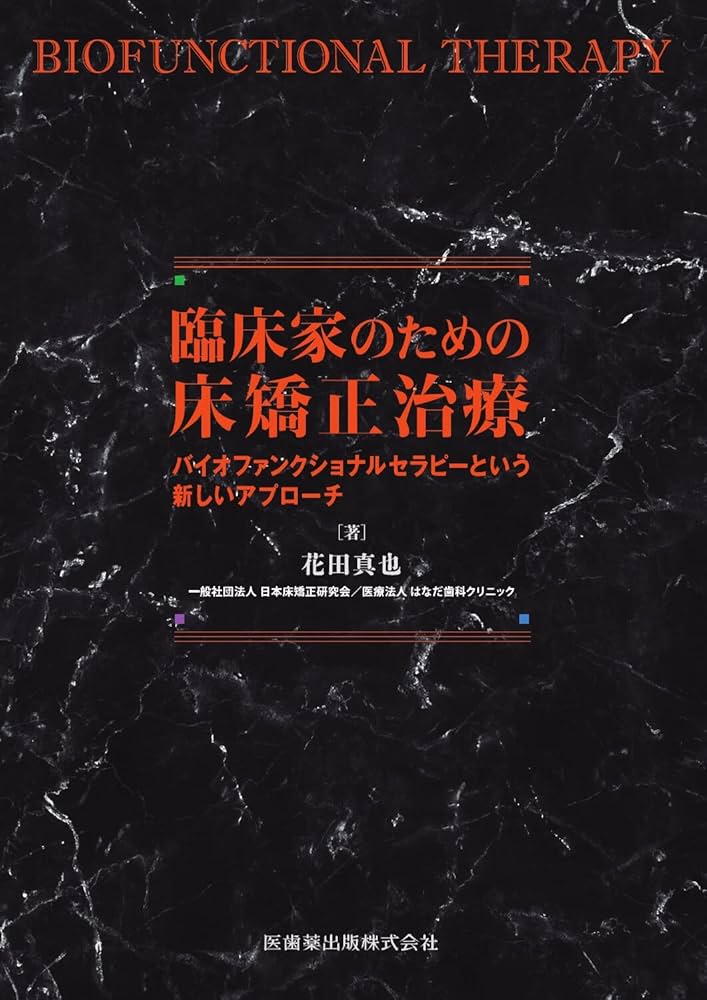 Amazon.co.jp: 臨床家のための床矯正治療: バイオファンクショナル