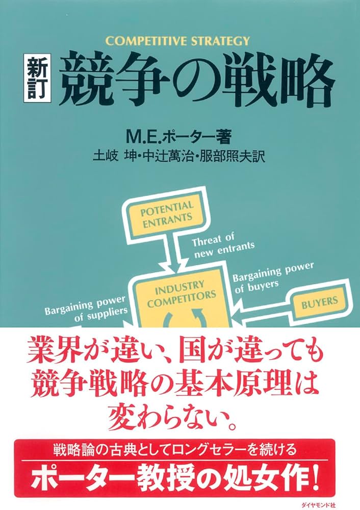 競争の戦略 | M.E. ポーター, 坤, 土岐, 照夫, 服部, 万治, 中辻 |本