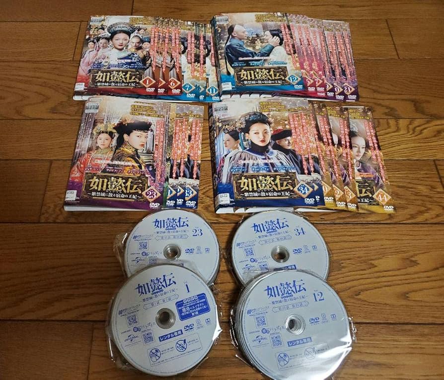 Amazon.co.jp: 如懿伝 にょいでん 紫禁城に散る宿命の王妃 DVD 全巻