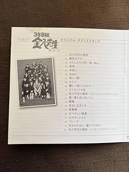 Amazon.co.jp: 城之内ミサ CD / 3年B組金八先生 第8シリーズ