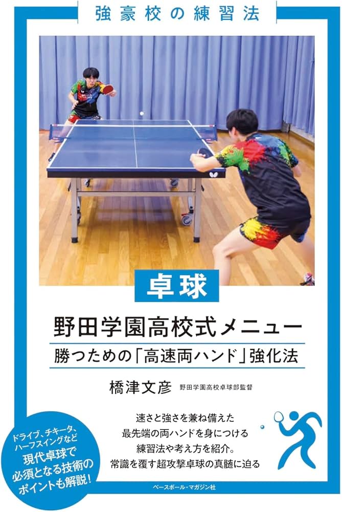 卓球」野田学園高校式メニュー (強豪校の練習法) | 橋津文彦 |本
