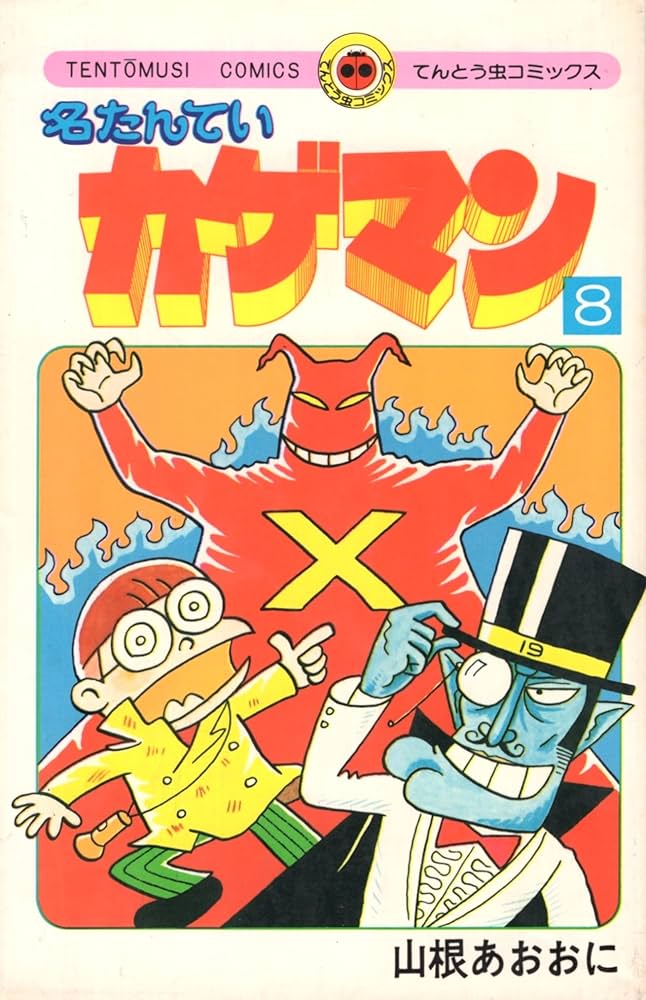 名たんていカゲマン〈8〉 (1980年) (てんとう虫コミックス) |本 | 通販