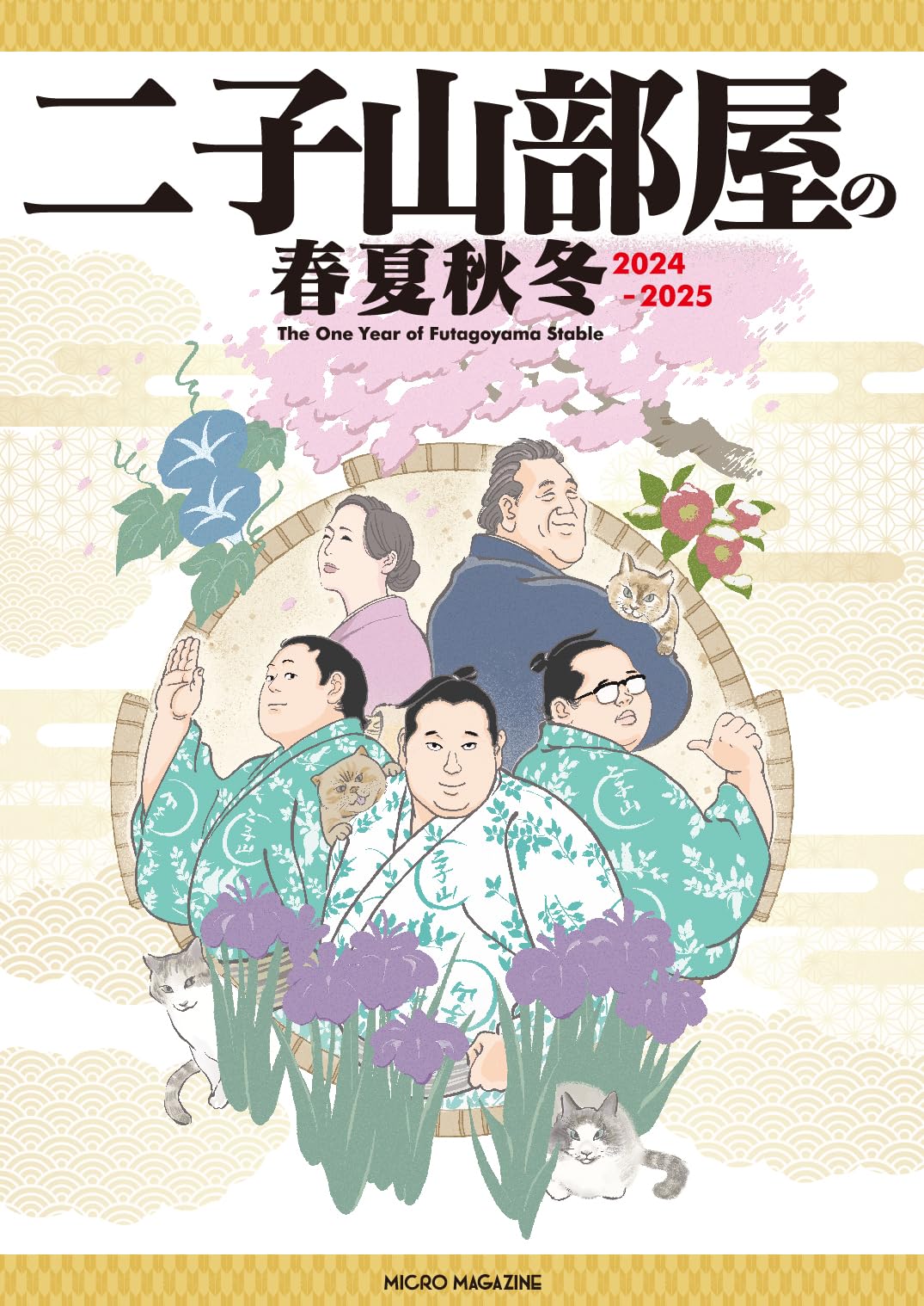 二子山部屋の春夏秋冬 2024‐2025 | 二子山部屋 |本 | 通販 | Amazon