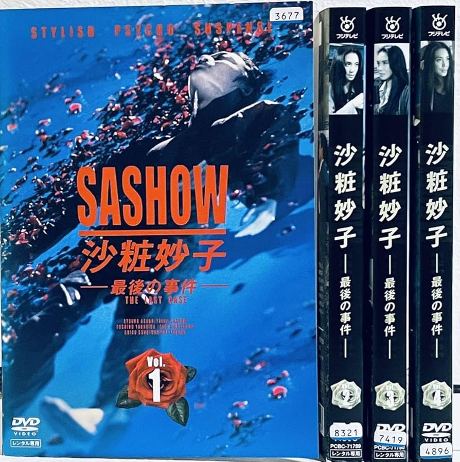 Amazon.co.jp: 沙粧妙子 最後の事件 全4巻 レンタル版DVD 全巻セット