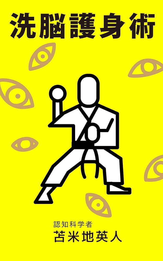 Amazon.co.jp: 洗脳護身術 eBook : 苫米地英人: 本