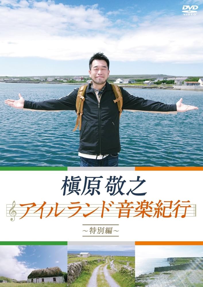 Amazon.co.jp: 槇原敬之 アイルランド音楽紀行~特別編~ [DVD] : 槇原