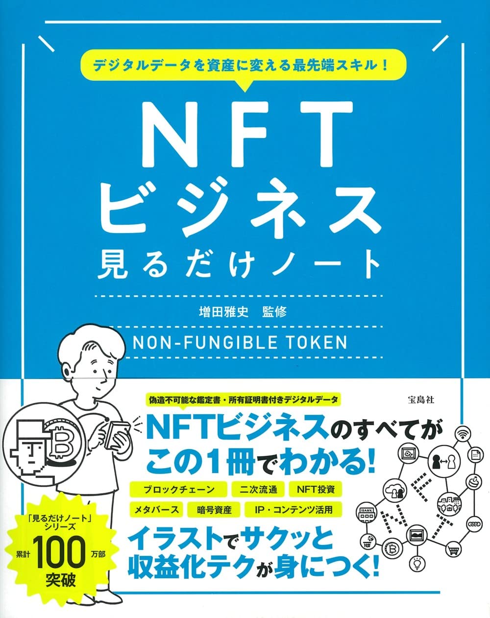 Amazon.co.jp: デジタルデータを資産に変える最先端スキル! NFT