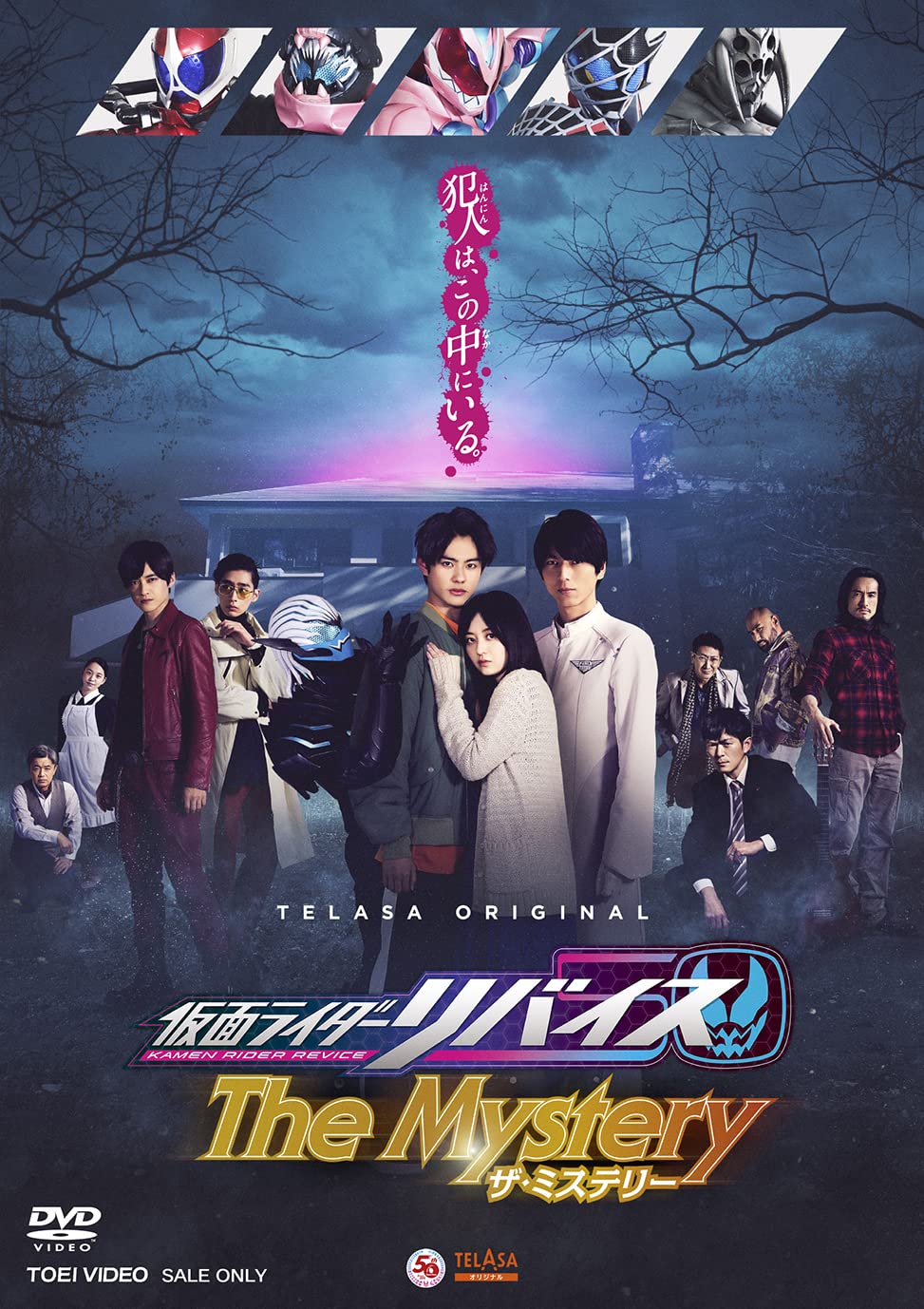 Amazon.co.jp: 仮面ライダーリバイス The Mystery [DVD] : 前田拳太郎