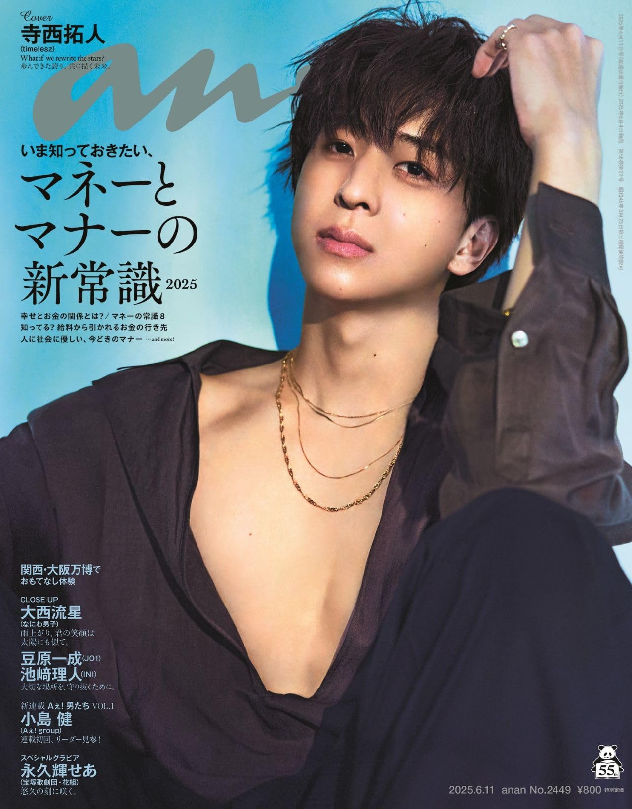 anan(アンアン)2025/06/11号 No.2449[マネーとマナーの新常識2025
