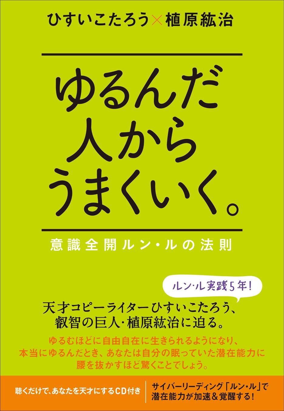 ゆるんだ人からうまくいく。 意識全開ルン・ルの法則 | ひすいこたろう