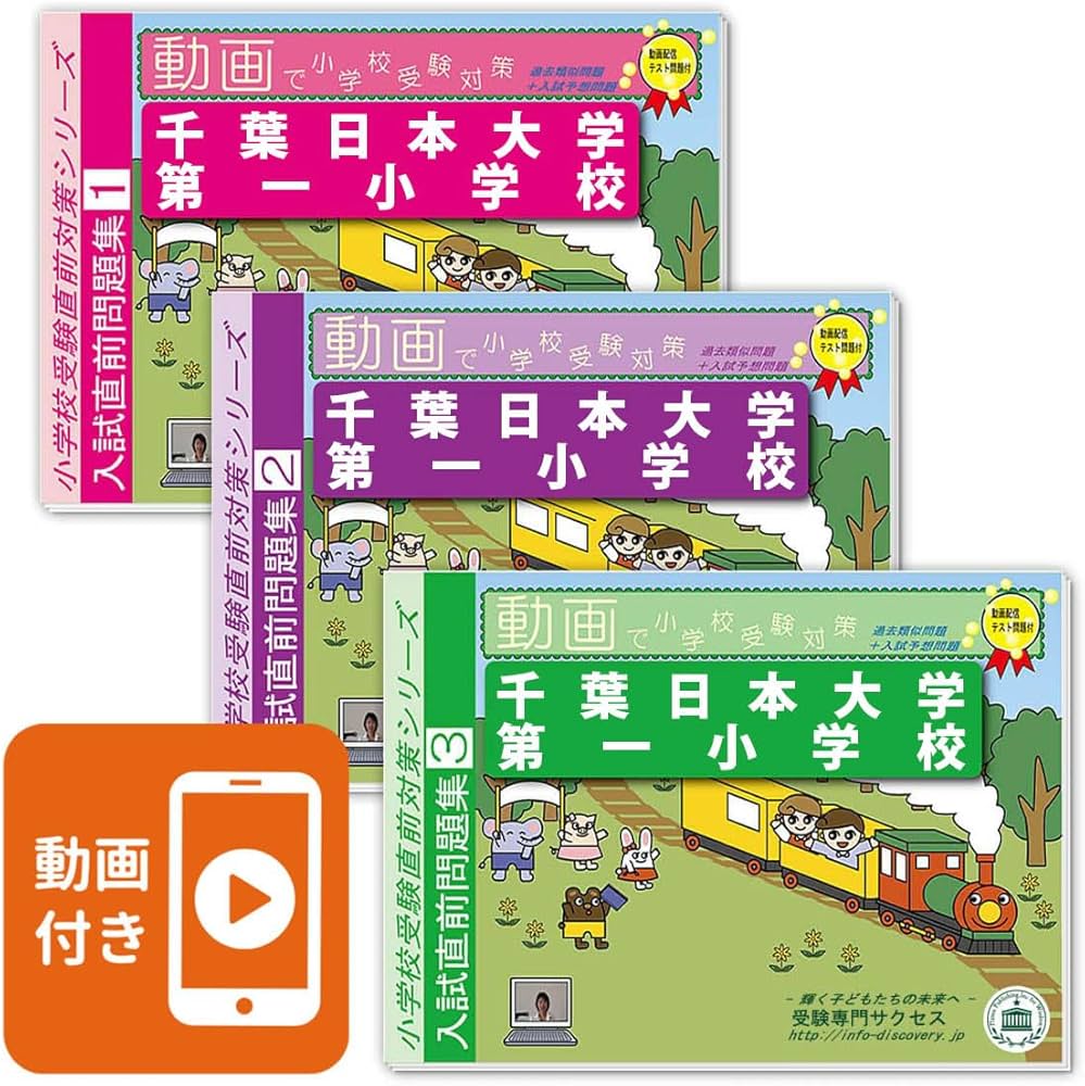 2027 千葉日本大学第一小学校 入試直前問題集（3冊) | 受験専門