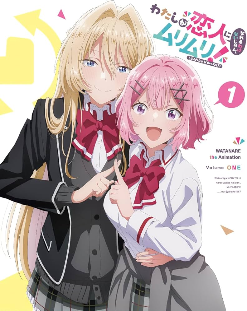 Amazon.co.jp: わたしが恋人になれるわけないじゃん、ムリムリ!（※ムリ