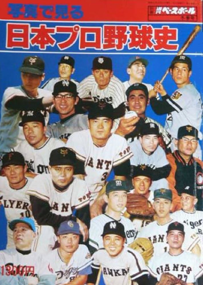Amazon.co.jp: 写真で見る日本プロ野球史 (別冊週刊ベースボール冬季号