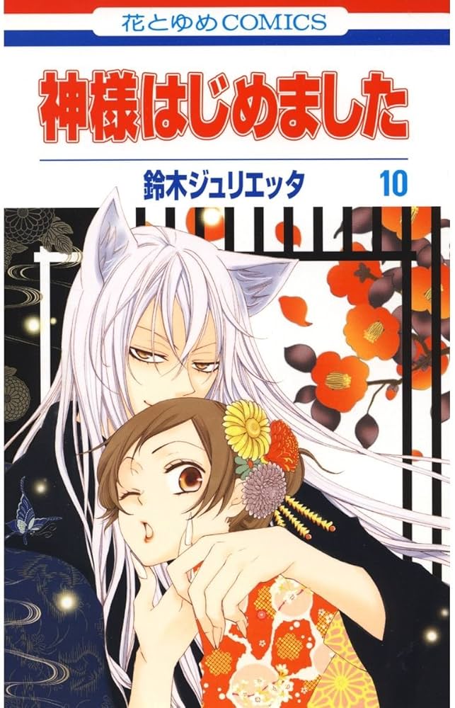 Amazon.co.jp: 神様はじめました 10 (花とゆめコミックス) eBook