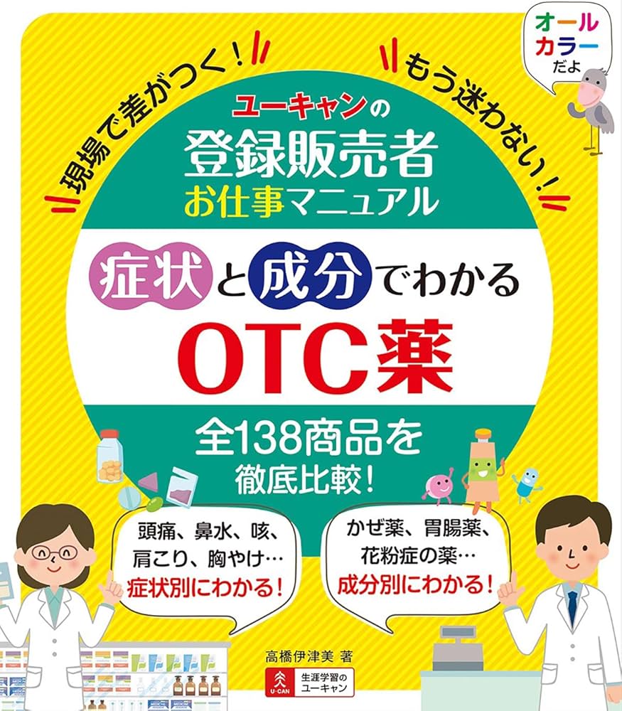現場で差がつく! もう迷わない! ユーキャンの登録販売者お仕事