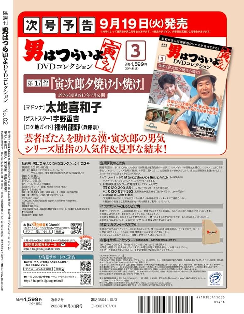 男はつらいよDVDコレクション 2号 [分冊百科] (DVD・DVDフォルダー付