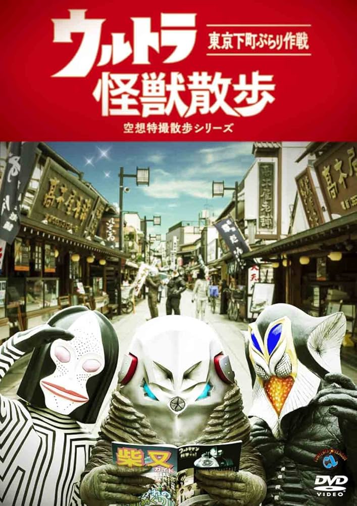 Amazon.co.jp: ウルトラ怪獣散歩 [DVD] : 東京03: DVD