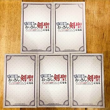 Amazon.co.jp: 片田舎のおっさん剣聖になる 特典カード 全5種セット