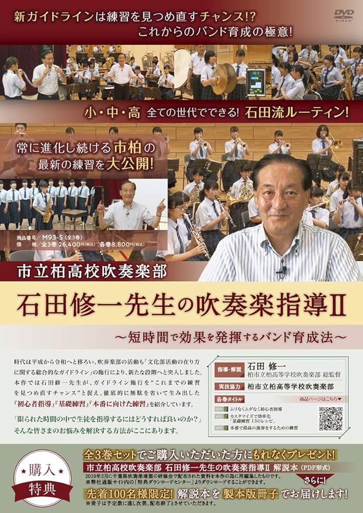 Amazon.co.jp: 市立柏高校吹奏楽部・石田修一先生の吹奏楽指導Ⅱ～短