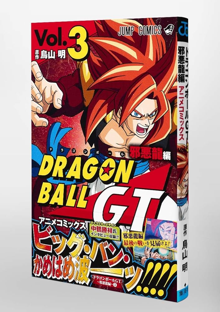 ドラゴンボールGT アニメコミックス 邪悪龍編 3 (ジャンプコミックス