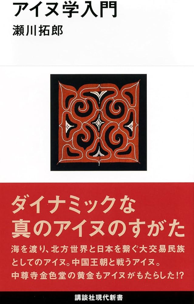 アイヌ学入門 (講談社現代新書 2304) | 瀬川 拓郎 |本 | 通販 | Amazon