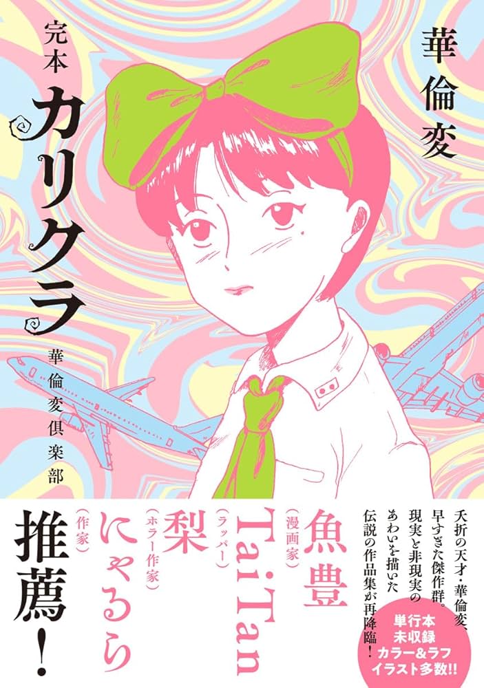 Amazon.co.jp: 完本 カリクラ 華倫変倶楽部 : 華倫変: Japanese Books