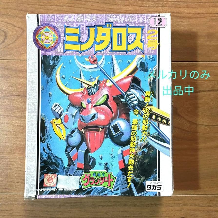 Amazon.co.jp: 当時物 ミノダロス 2号 魔動王 グランゾート