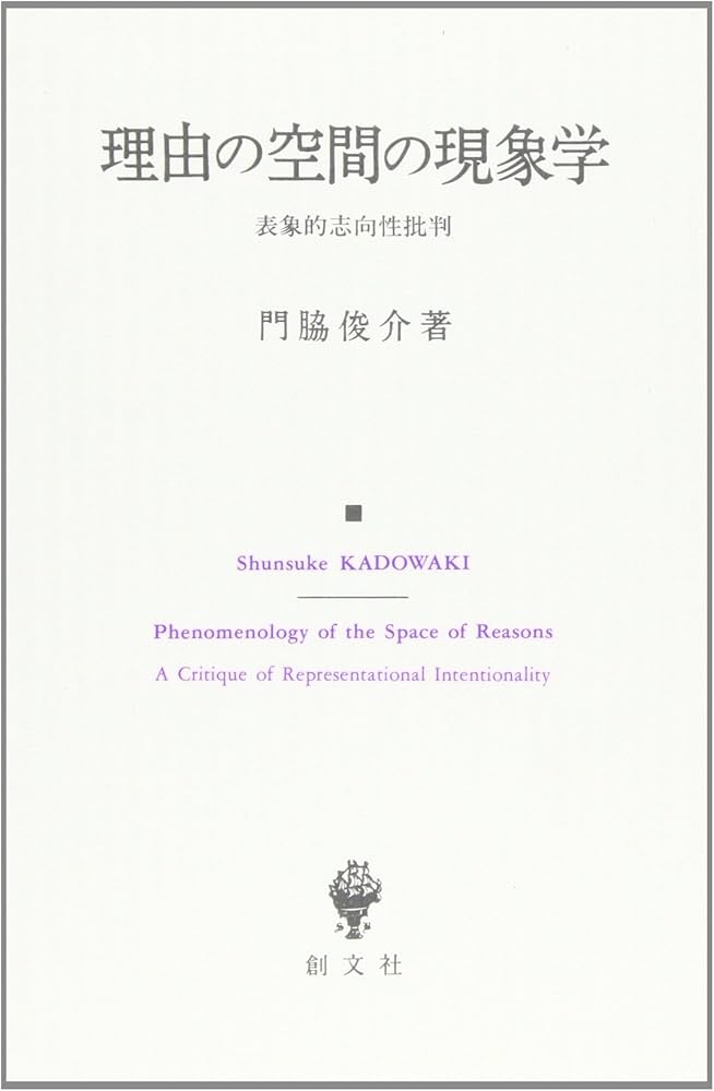 理由の空間の現象学: 表象的志向性批判 | 門脇 俊介 |本 | 通販 | Amazon